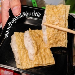 ฟองเต้าหู้ทอดแผ่นไส้กุ้งบดสวรรค์