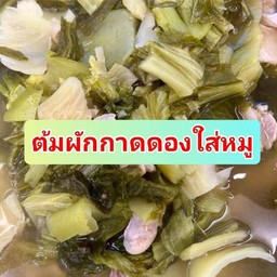 ต้มผักกาดดอง