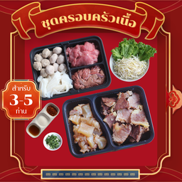 Set ครอบครัวเนื้อ (สำหรับ3-5 คน)