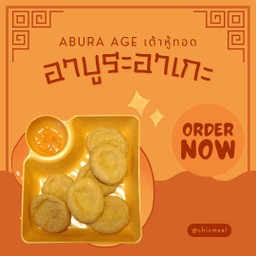 อาบูระอาเกะ (เต้าหู้ทอด)