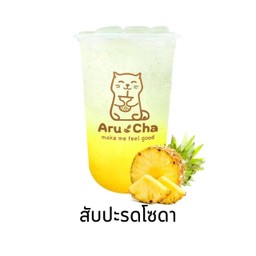 สับปะรดโซดา