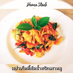 สปาเก็ตตี้ผัดน้ำพริกเผาหมู