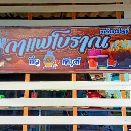 กาแฟโบราณกิ่ว&กันต์ ขนมปังปิ้ง ( ร้านนี้ไม่คิดค่าส่ง )