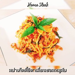 สปาเก็ตตี้อิตาเลี่ยนซอสหมูสับ