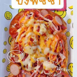 ขนมปังพิชซ่าหน้าใส่กรอก