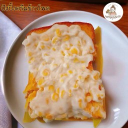 ปังปิ้งครีมข้าวโพดโฮมเมด