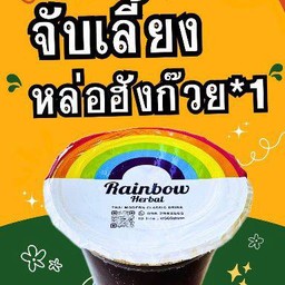 วุ้นบุก จับเลี้ยง หล่อฮังก๊วย (1แก้ว)