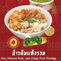 ข้าวต้มแห้งรวมมิตร