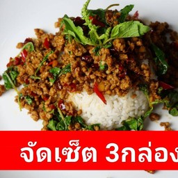 ข้าวผัดกะเพรา 3กล่อง