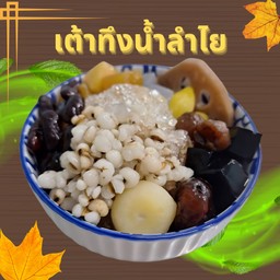 เต้าทึงน้ำลำใย