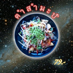 ตำสำมะปิ