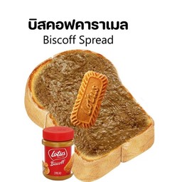 ปังปิ้งบิสคอฟ(Biscoff Toast)