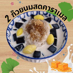 2ก๊วยนมสดคาราเมล