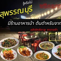 ครัวสิงฆ์กาญ อาหารป่า (นัสต้มไส้เนื้อ)