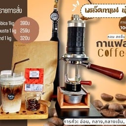 กาแฟ อิน น่าน