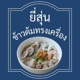 บ้านยี่สุ่น ข้าวต้มทรงเครื่อง