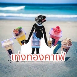 เท่งทอง คาเฟ่ช็อป