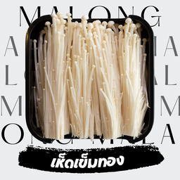 เห็ดเข็มทอง 50 กรัม