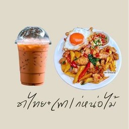 เซ็ทข้าวกระเพราไก่หน่อไม้+ชาไทยเย็น(ไม่รวมไข่ดาว)