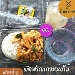 ผัดพริกแกงหน่อไม้ + ข้าวสวย  (เลือกใส่เนื้อสัตว์ได้เลยค่ะ)