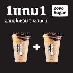 [1 แถม 1] ชานมไต้หวัน 3 เซียน Zero Sugar(L)