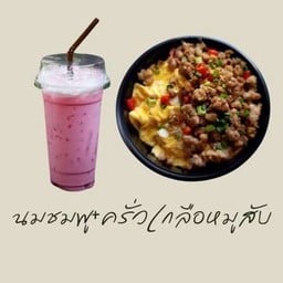เซ็ทข้าวครั่วพริกเกลือหมูสับ+นมชมพูเย็น(ไม่รวมไข่ข้น)