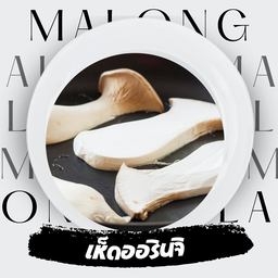 เห็ดออรินจิ 50 กรัม