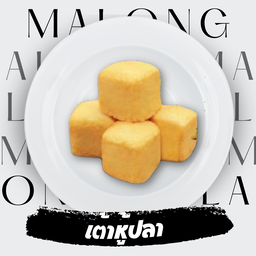 เต้าหู้ปลา  2  ชิ้น  (สี่เหลี่ยม