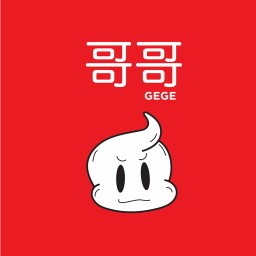 Gege 哥哥