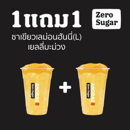 [1 แถม 1] ชาเขียวเลม่อนฮันนี่เยลลี่มะม่วง(L)