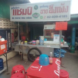ก๋วยเตี๋ยวลูกชิ้นแชมป์ ซุ้มวัดเทียนถวาย
