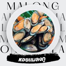 หอยแมลงภู่  2  ชิ้น