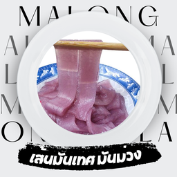 เส้นมันเทศ มันม่วง 3 เส้น