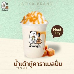 น้ำเต้าหู้คาราเมลปั่น