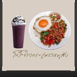 เซ็ทข้าวกระเพราหมูสับ(ไม่รวมไข่ดาว)+โกโก้เย็น(ไม่รวมวิปครีม)