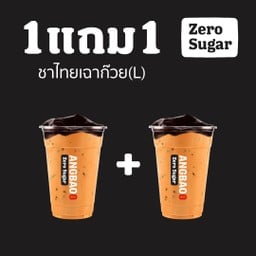 [1 แถม 1] ชาไทยเฉาก๊วย Zero Sugar(L)