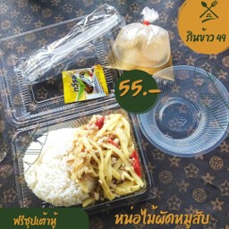 หน่อไม้ผัดหมูสับ + ข้าวสวย