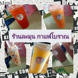 ร้านละมุนกาแฟโบราณ