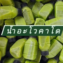 [โปร10ฟรี1ขวด] น้ำอโวคโดแท้ผสมเสาวรส 250ml