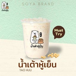 น้ำเต้าหู้เย็น