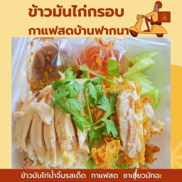 ข้าวมันไก่ป๊อป ฟากนา