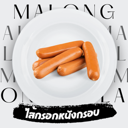 ไส้กรอกหนังกรอบ  1  ชิ้น