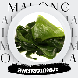 สาหร่ายวากาเมะ 30 กรัม