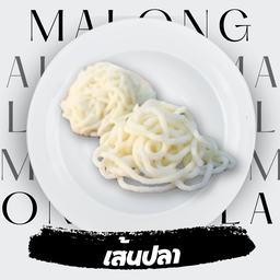 เส้นปลา 1 ก้อน