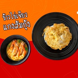 ข้าวไข่เจียว + แกงส้มกุ้ง