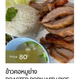 ข้าคอหมูย่าง