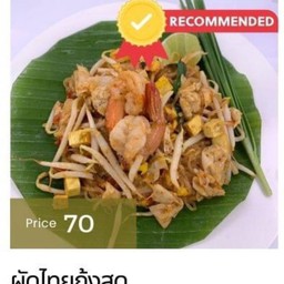 ผัดไทยกุ้งสด