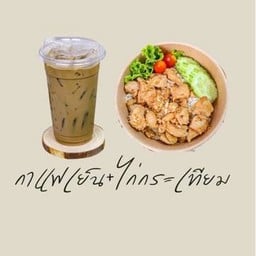 เซ็ทข้าวไก่กระเทียม+กาแฟเย็น