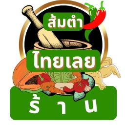 ร้านส้มตำไทยเลย