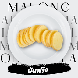 มันฝรั่ง 3 ชิ้น